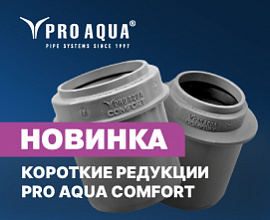 Новинка: короткие редукции PRO AQUA COMFORT для систем водоснабжения PRO AQUA
